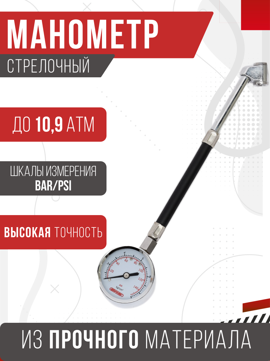  Манометр SKYWAY 11АТМ в метал. корпусе удлиненный гибкий в блистере