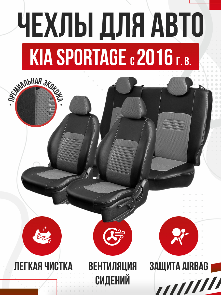 KIA Чехлы Модельные KIA SPORTAGE IV 2016г- Экокожа Турин (Чёрный/Серый) Lord