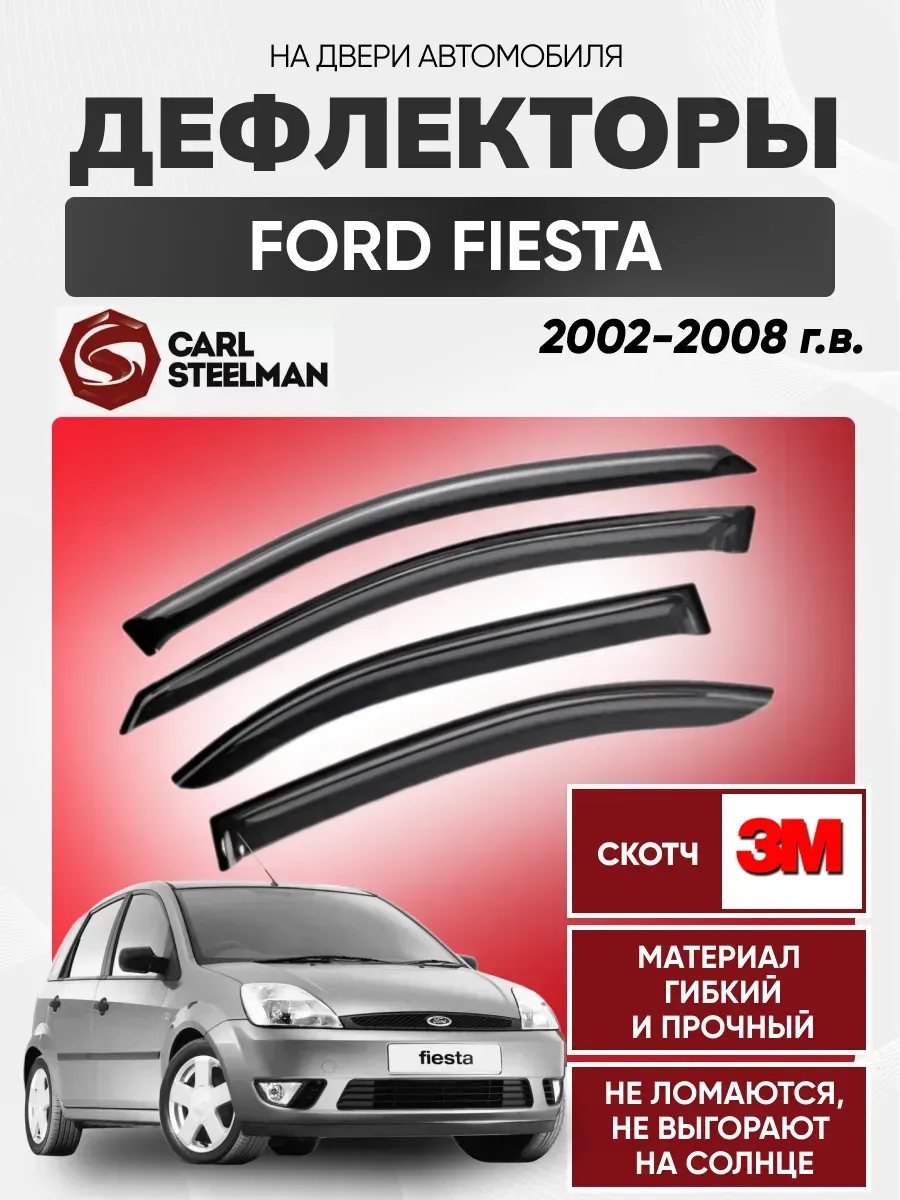 FORD Ветровики к-т FORD FIESTA 2002г-2008г