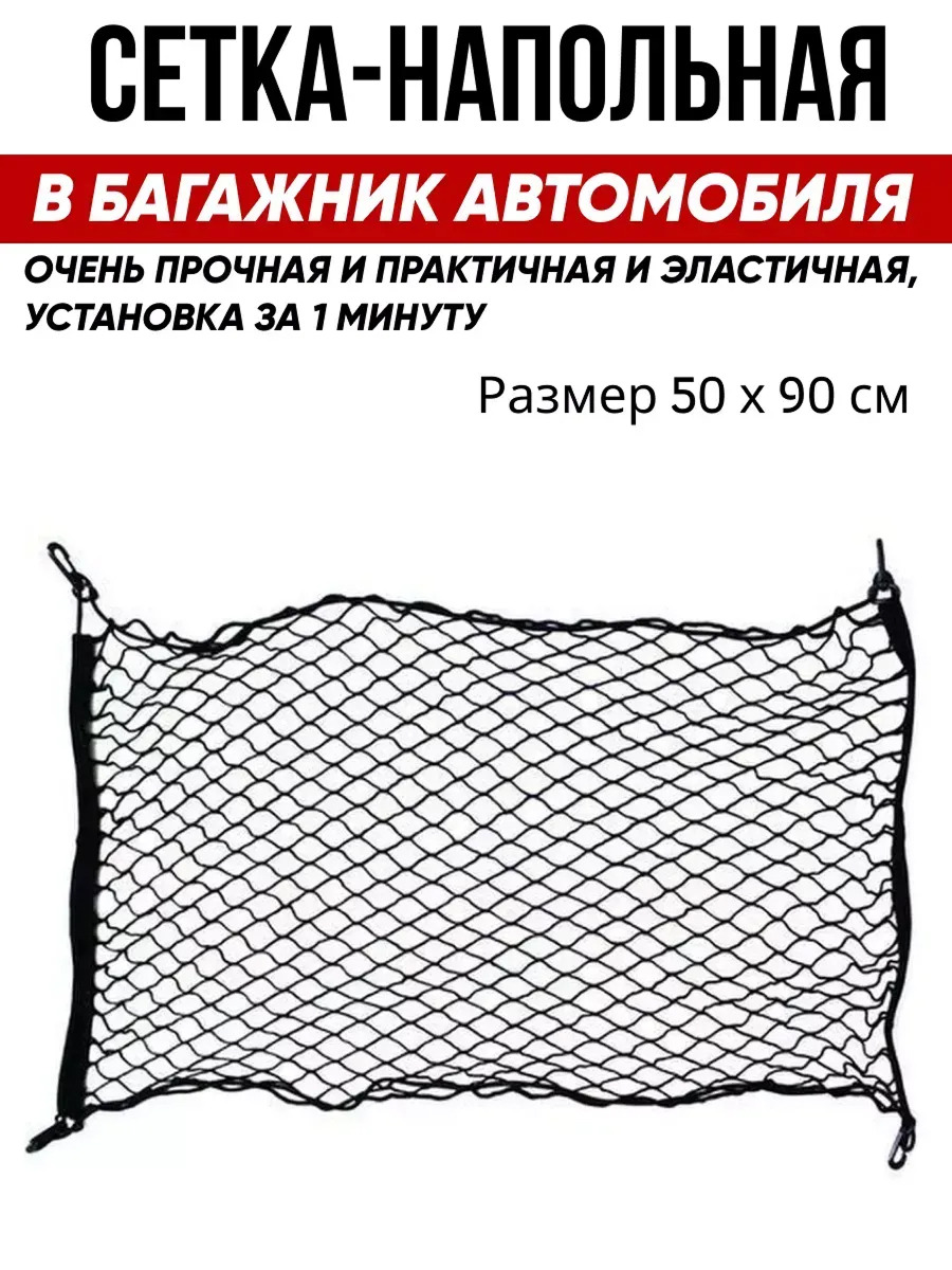  Сетка для багажника AVS GL-01 (90х50см) S