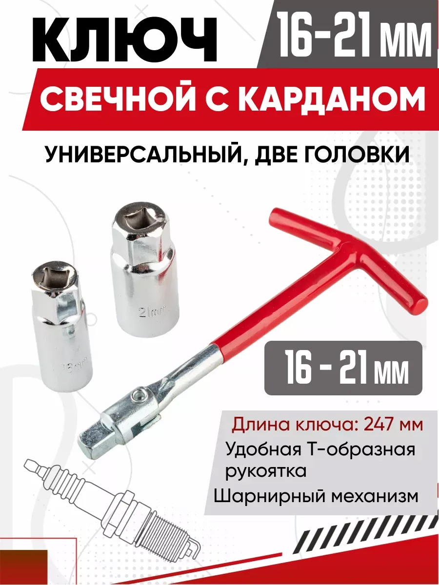  Ключ свечной с карданом 16мм*21мм SKYWAY