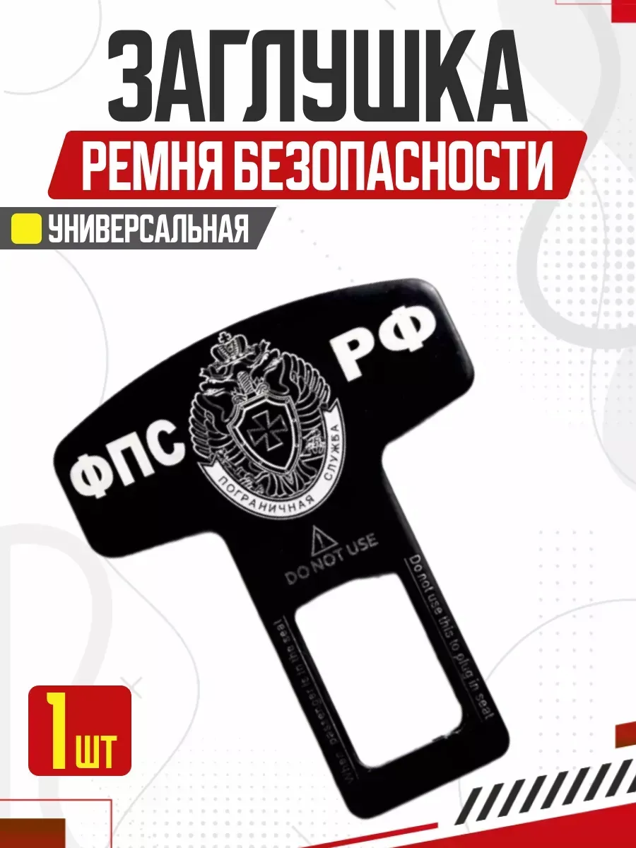  Блокировка ремня безопасности LUX ФПС РФ металл 50*62 мм