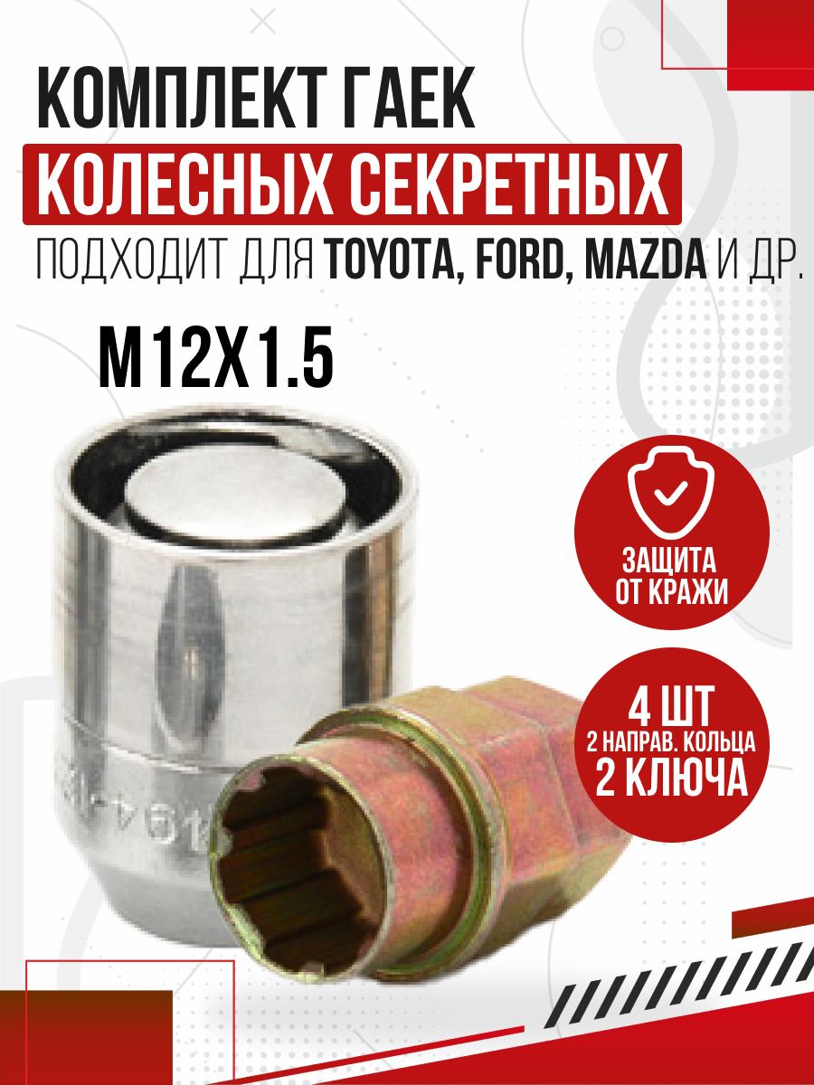  Гайка секрет. к-т М12х1,5 l30 (4+2ключа) (H-49700SP)
