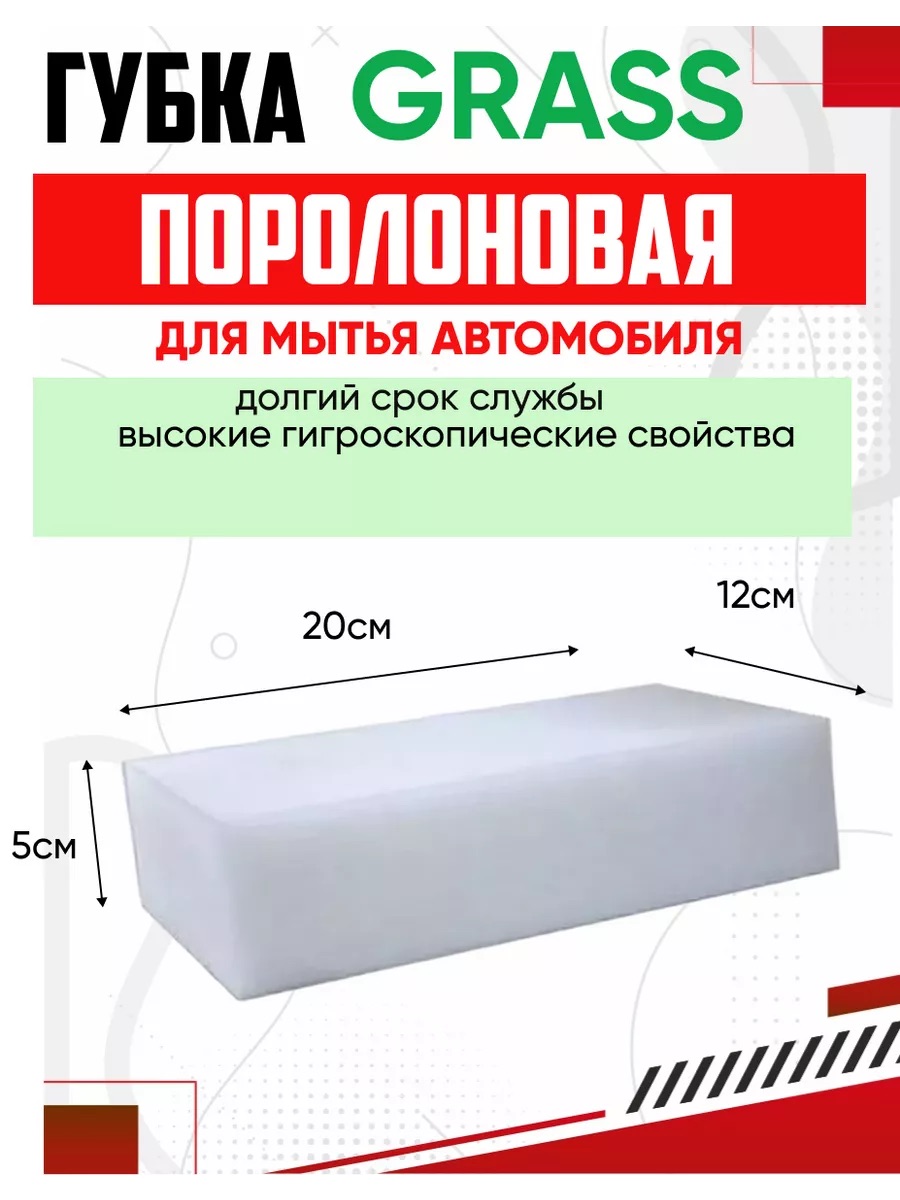  Губка поролоновая GRASS 20,5*12*5 #