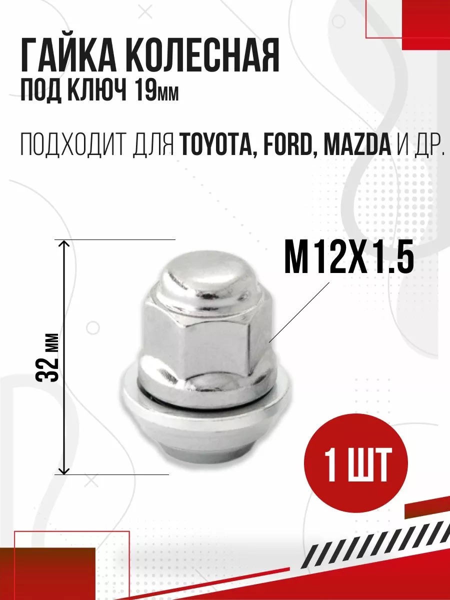  Гайка колесная М12х1,5 S19 l32 закр ford