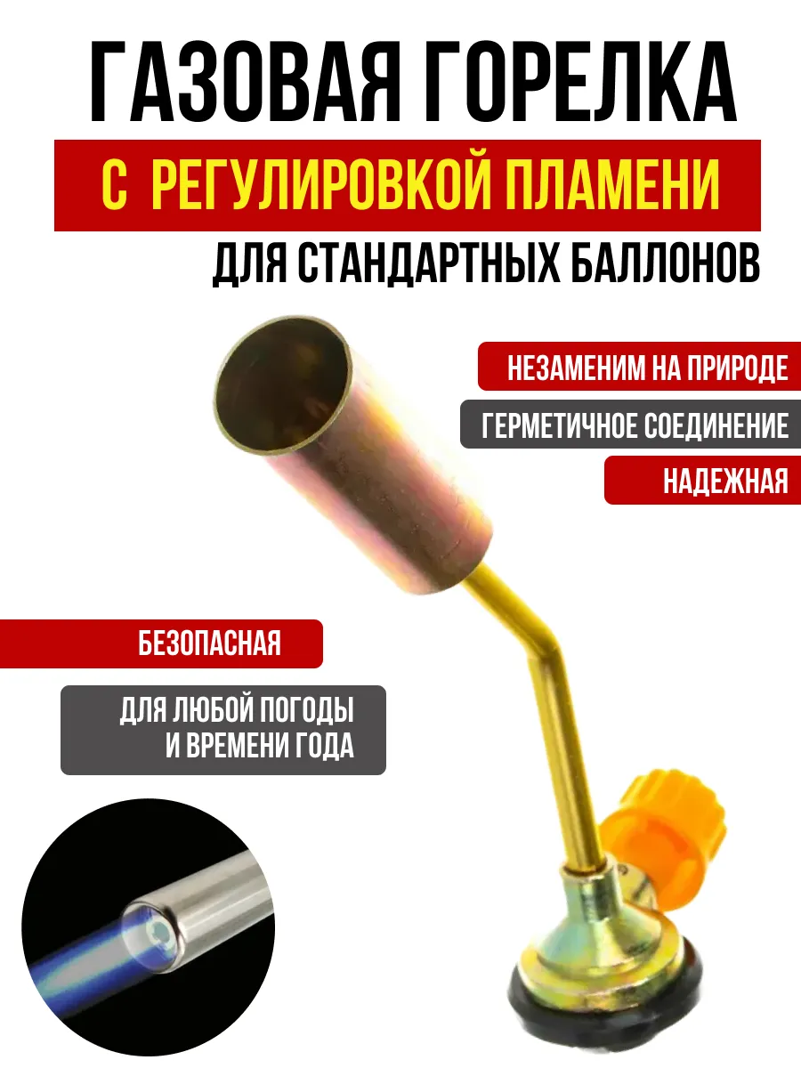  Газовая горелка малая АвтоДело с регулировкой