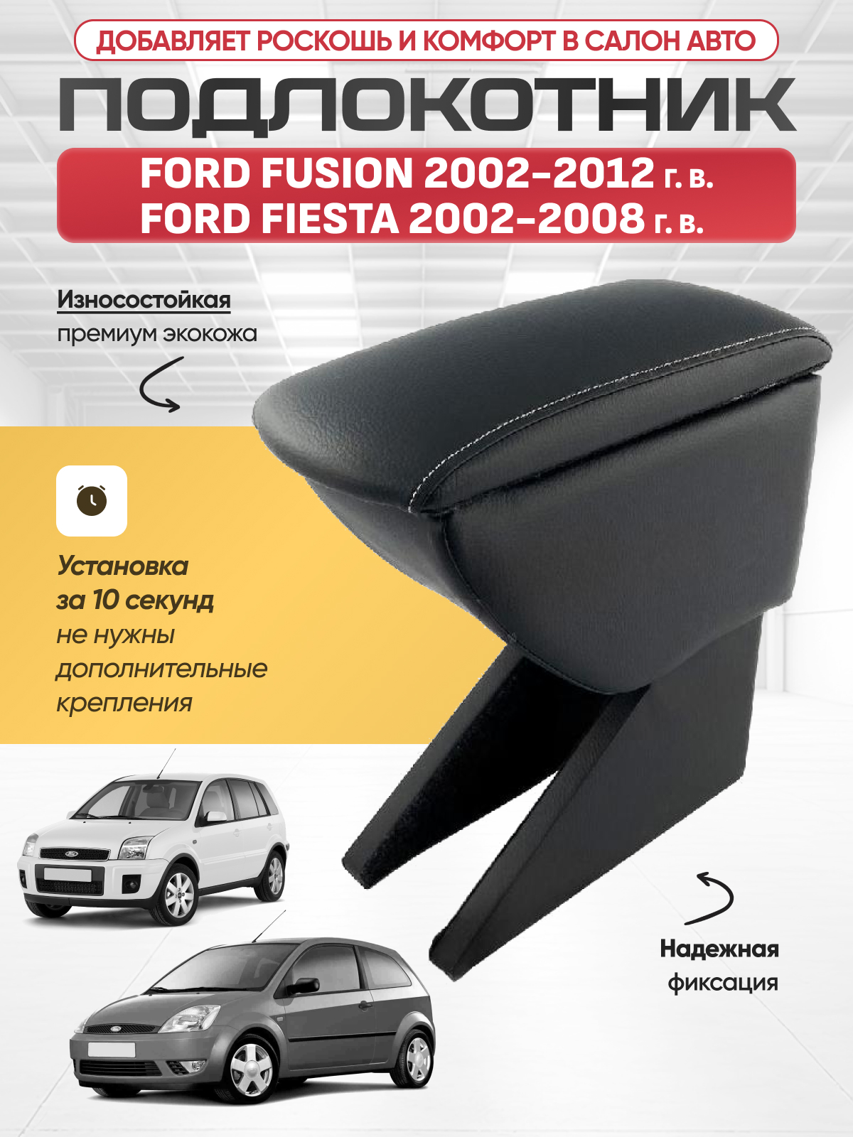 FORD Подлокотник FORD FUSION 2002-2012г/FIESTA 2002-2008