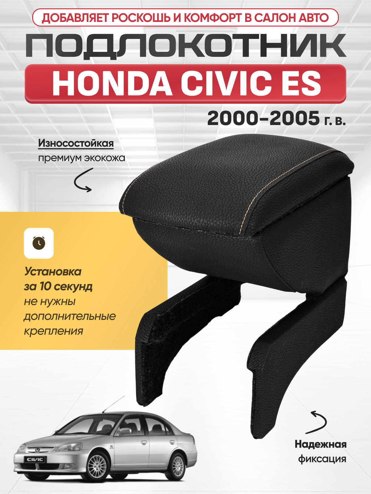 HONDA Подлокотник HONDA CIVIC ES 2000-2005г