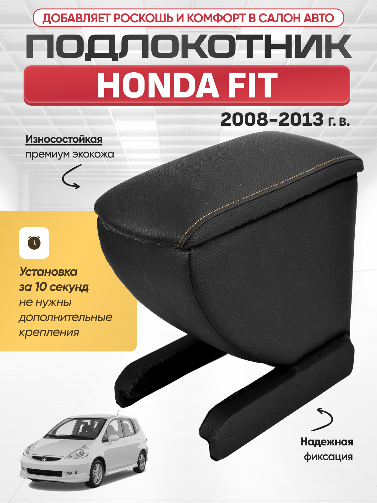HONDA Подлокотник HONDA FIT 2008-2013г