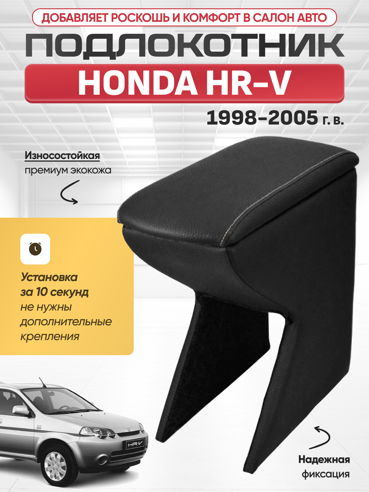 HONDA Подлокотник HONDA HR-V 1998-2005г