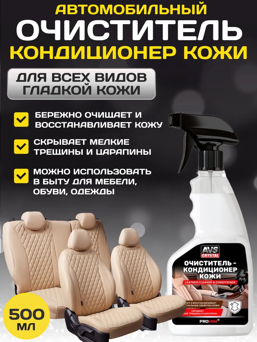  Очиститель кожи с кондиционером AVS AVK-653 500мл (триггер)