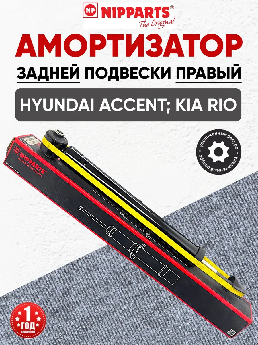  Амортизатор задний (553101g110/553101g210) "Nipparts" Rio 05-11