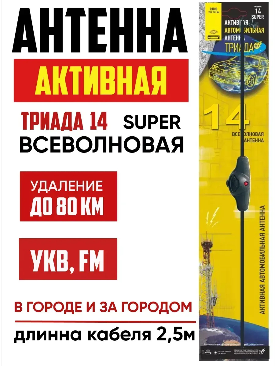 Антенна активная Триада-14 Super всеволновая