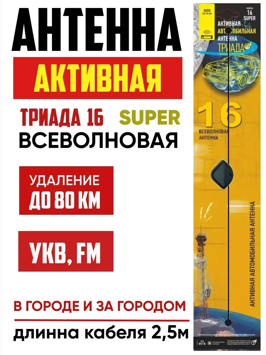 Антенна активная Триада Super-16 проволочное полотно кабель 2,5м