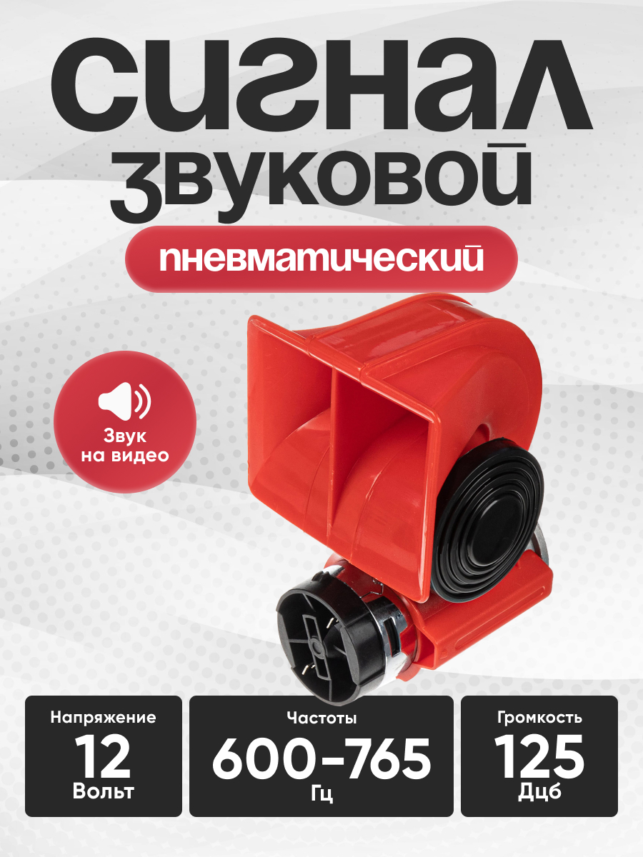  Сигнал звуковой SKYWAY NAUTILUS 12V 115dB пневматический 24А