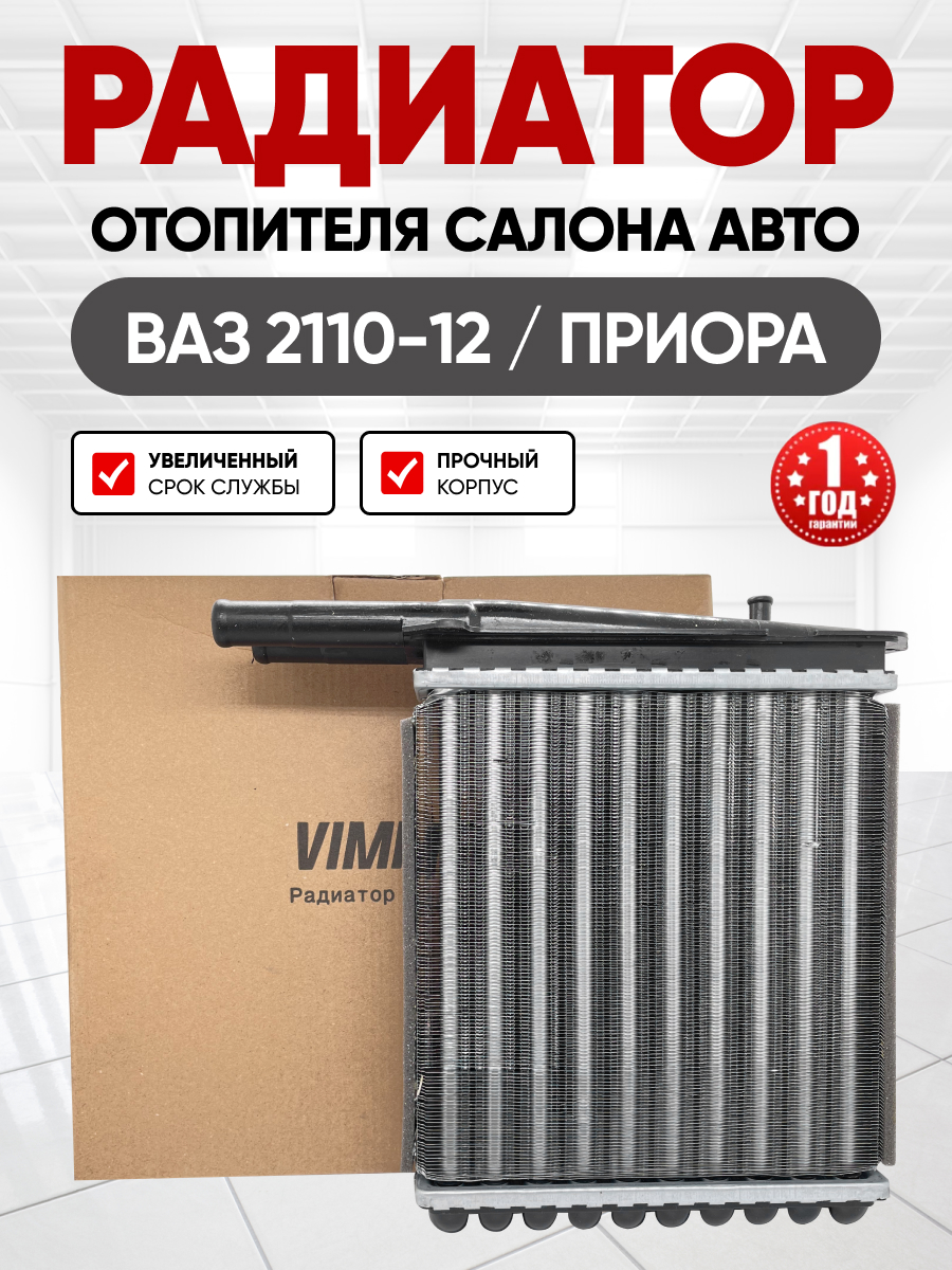  Радиатор отопителя Vimmer 2110-12 (с 03-)/2170-72 (с 07-)
