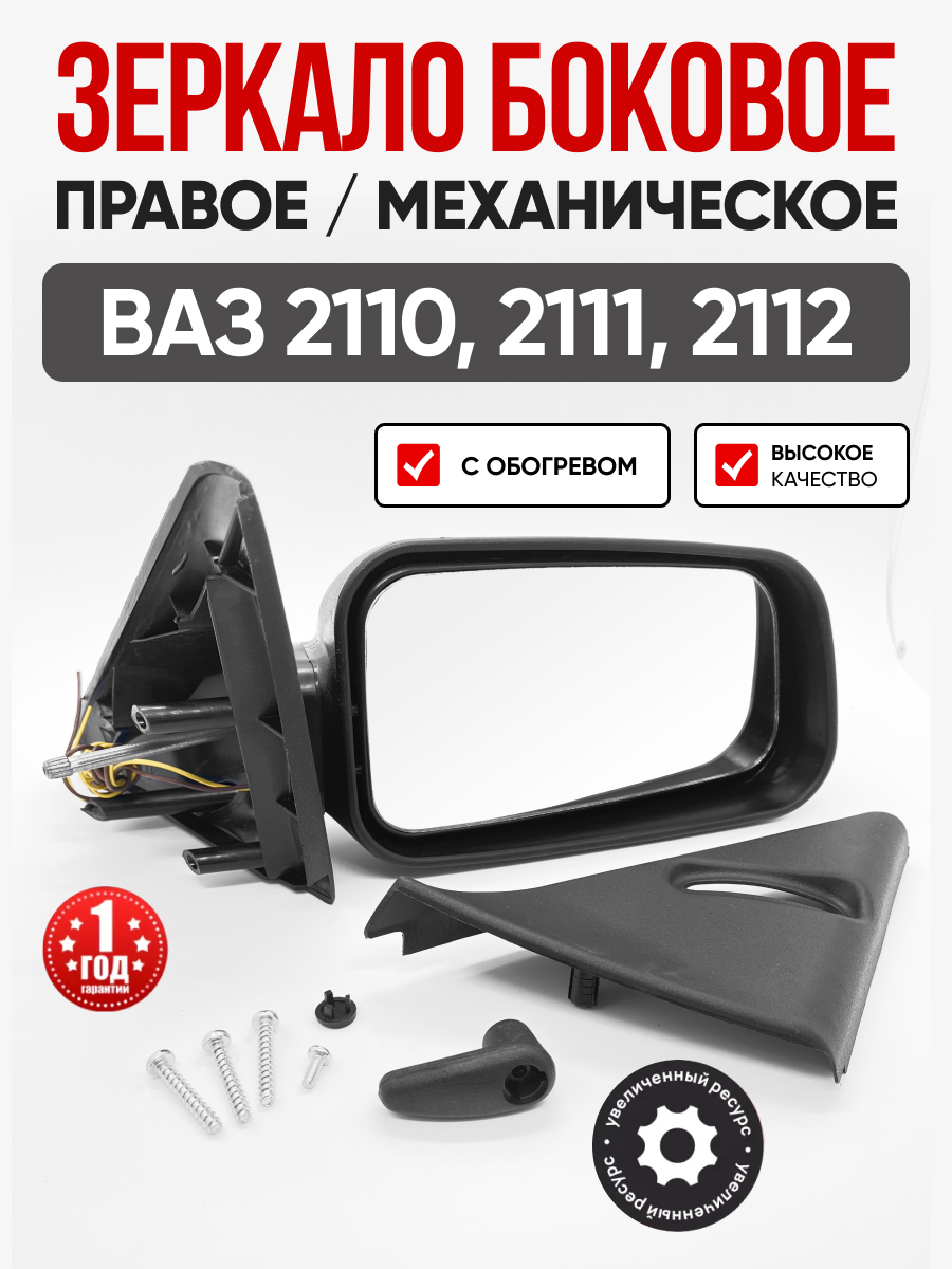 Зеркало боковое правое (механическое, обогрев) Гранд ри ал 2110-12 (2110-8201050)