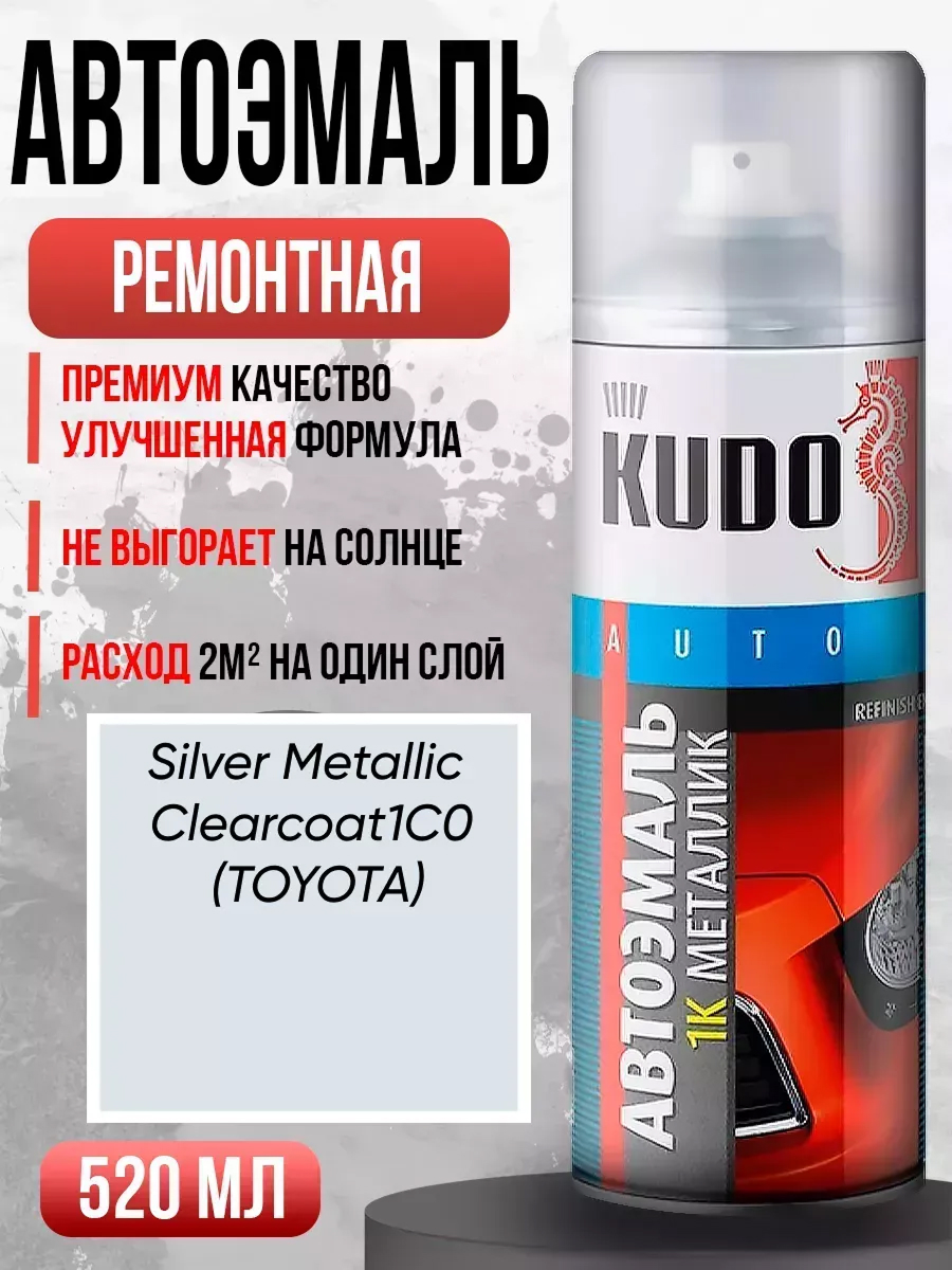 Краска спрей ремонтная металлик Silver Metallic Clearcoat KUDO 520мл