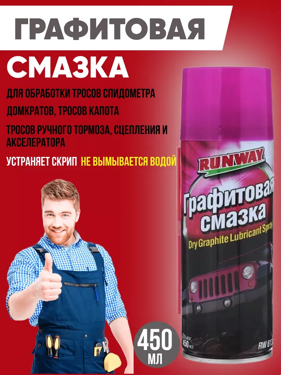 Смазка графитная "Runway" 450мл аэр.