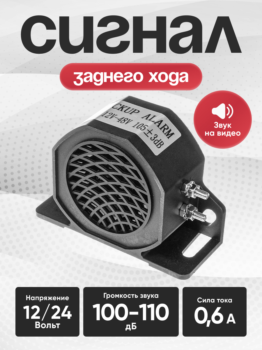  Сигнал заднего хода SKYWAY "BEE-BEE" 12/24V 95dB (S07601049)
