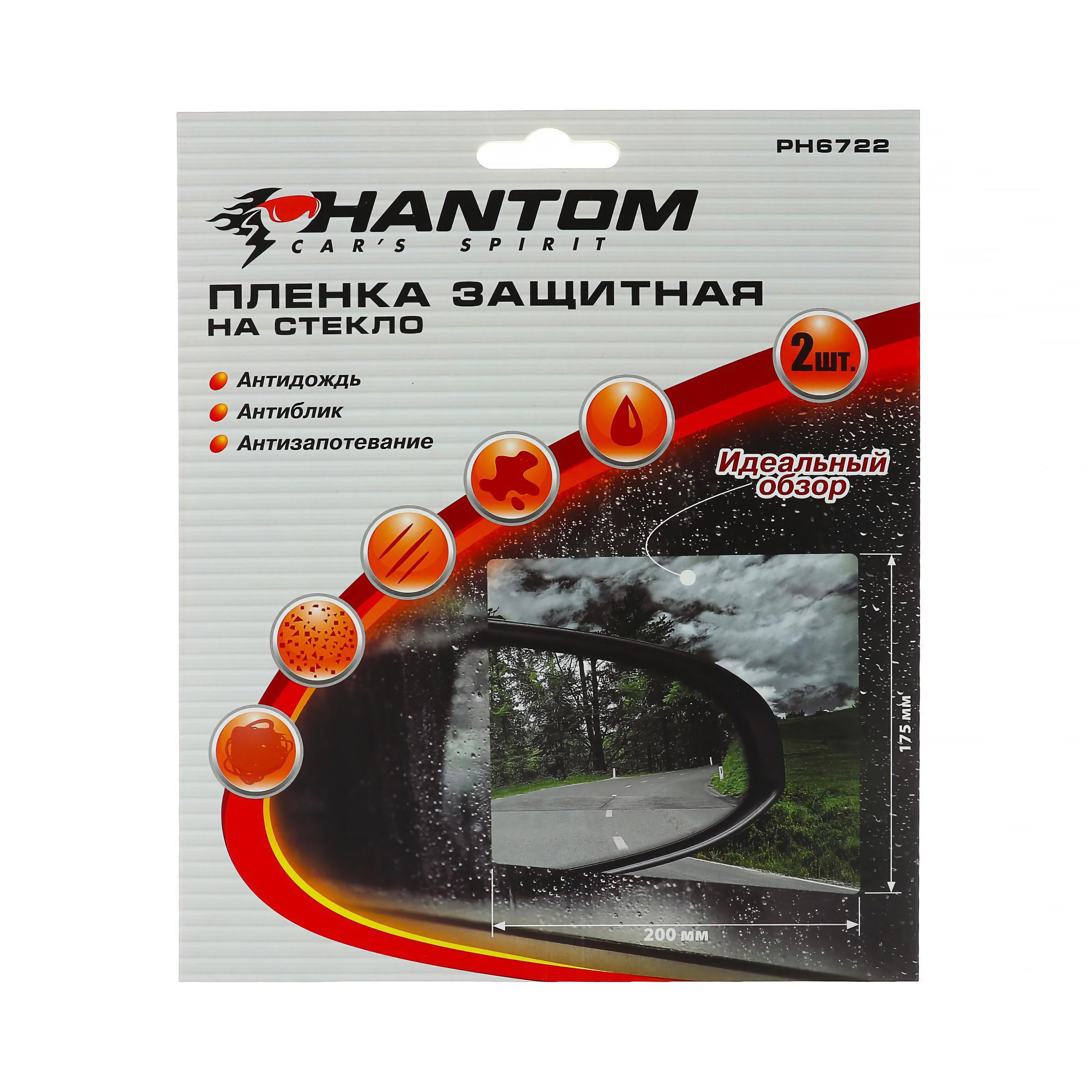  Пленка на зеркала антидождь Phantom 200х175мм