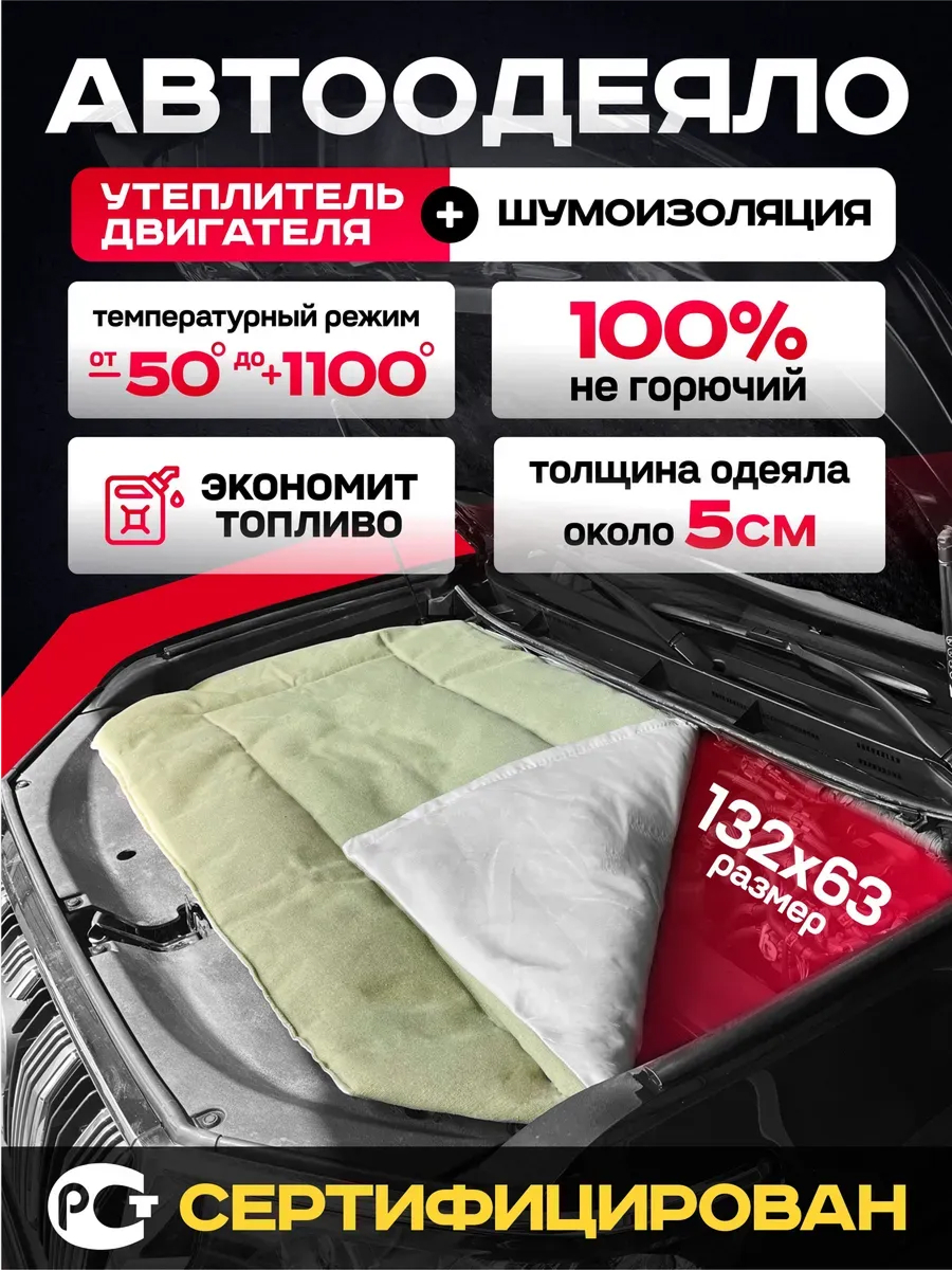  Утеплитель под капот (132см*63см) (skyway)+брезент