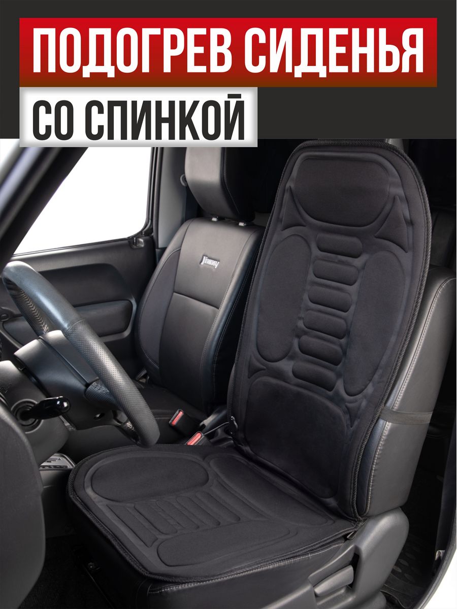  Подогрев сидений со спинкой с терморегулятором 2режима 12V  "SKYWAY" (1160х520мм) (Черный)