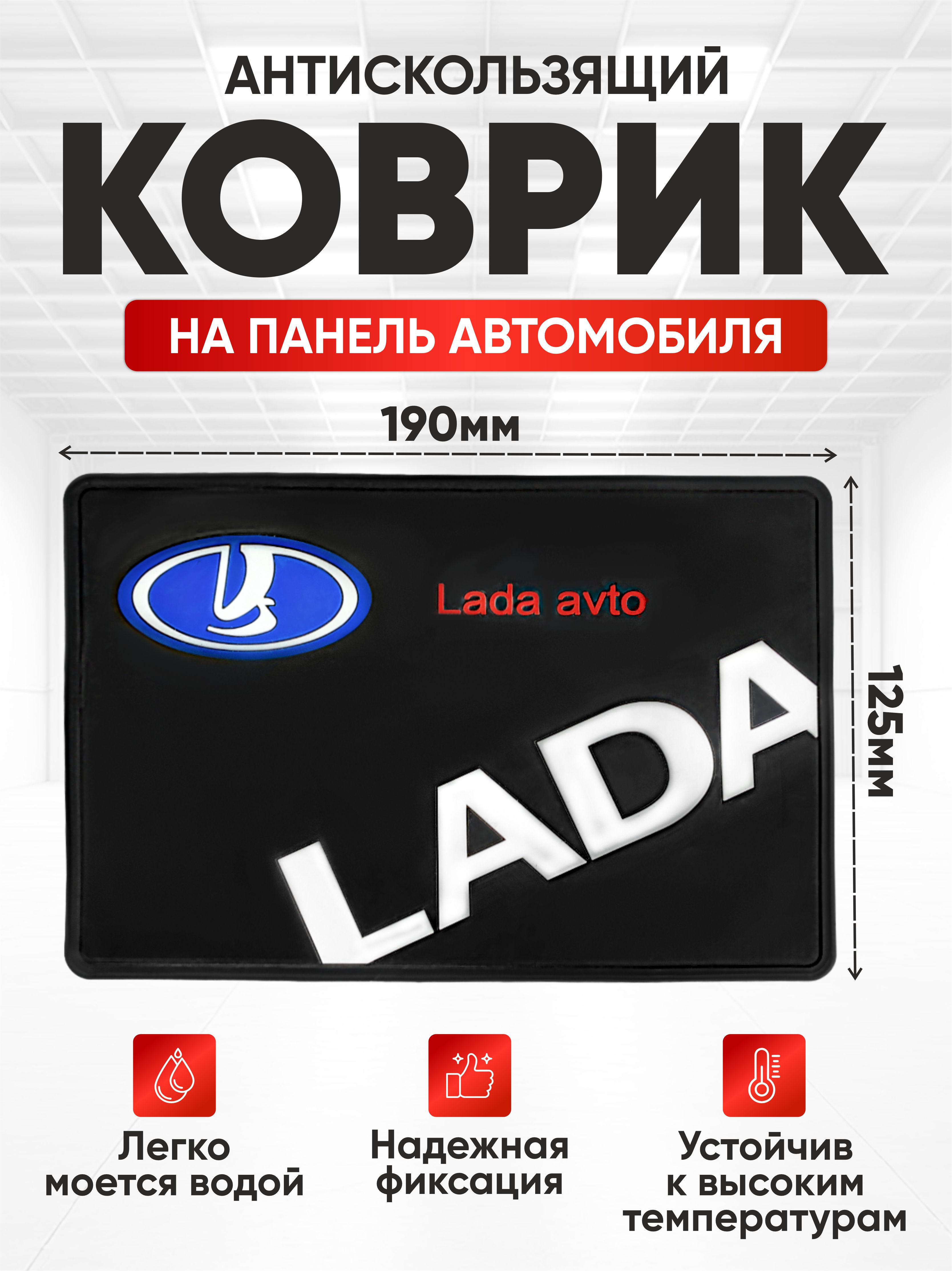  Коврик панели противоскользящий SKYWAY плоский с логотипом 190*125*3мм Lada