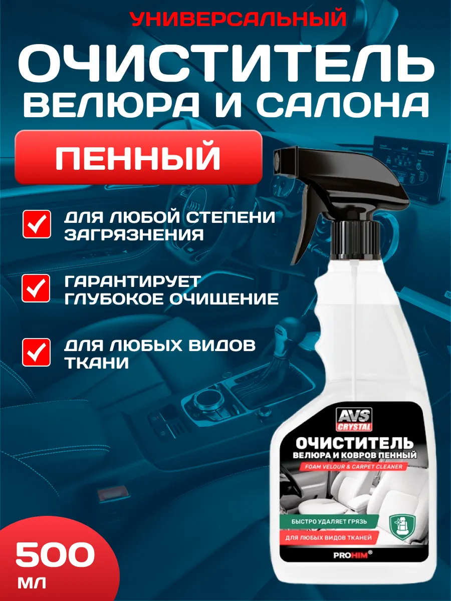  Очиститель велюра и ковров пенный (триггер) 500 мл.AVS AVK-020