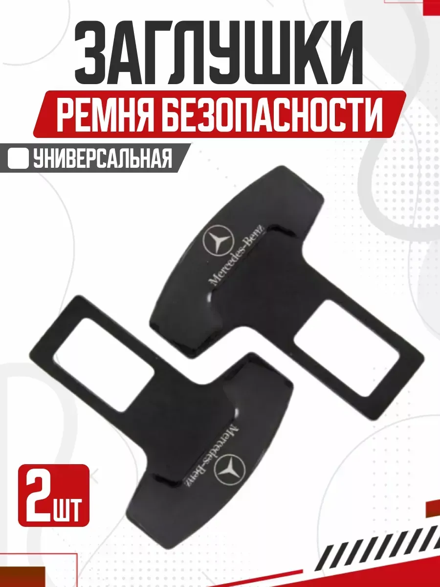  Блокировка ремня безопасности 2шт "mercedes" (черный)