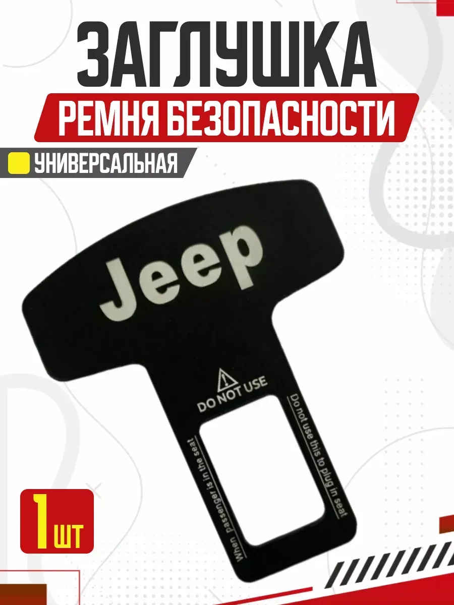  Блокировка ремня безопасности LUX jeep металл 50*62 мм