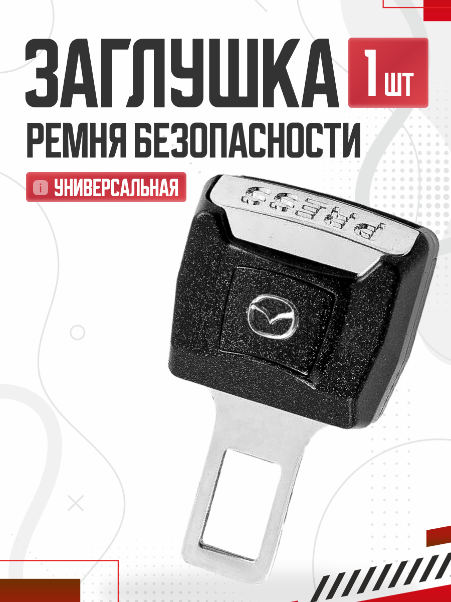  Блокировка ремня безопасности SKYWAY с защелкой для ремня 88*52мм 1шт Mazda