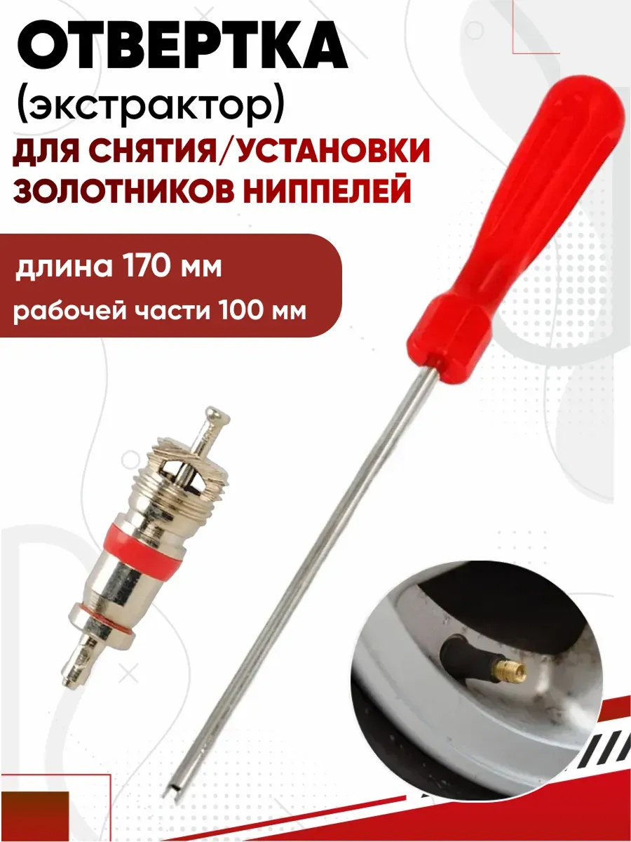  Отвертка для снятия и установки золотников Норм (Экстрактор)