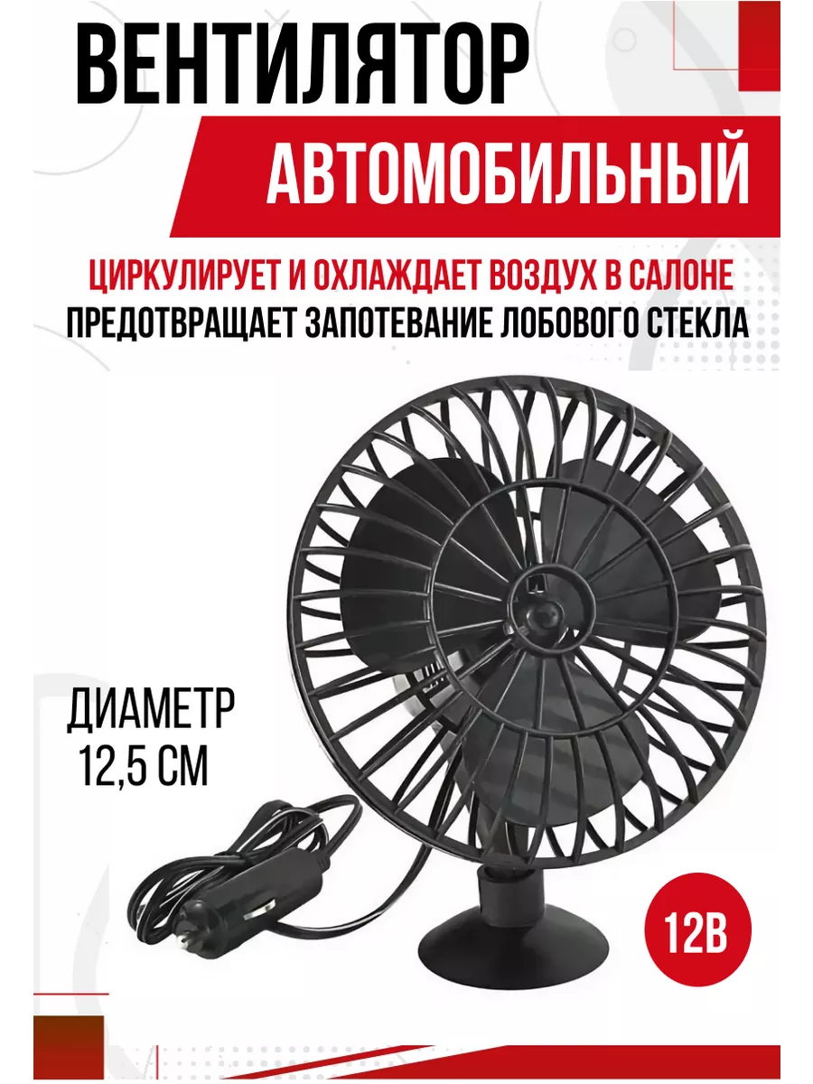  Вентилятор "SKYWAY" 12V на присоске пластик (s01901001)