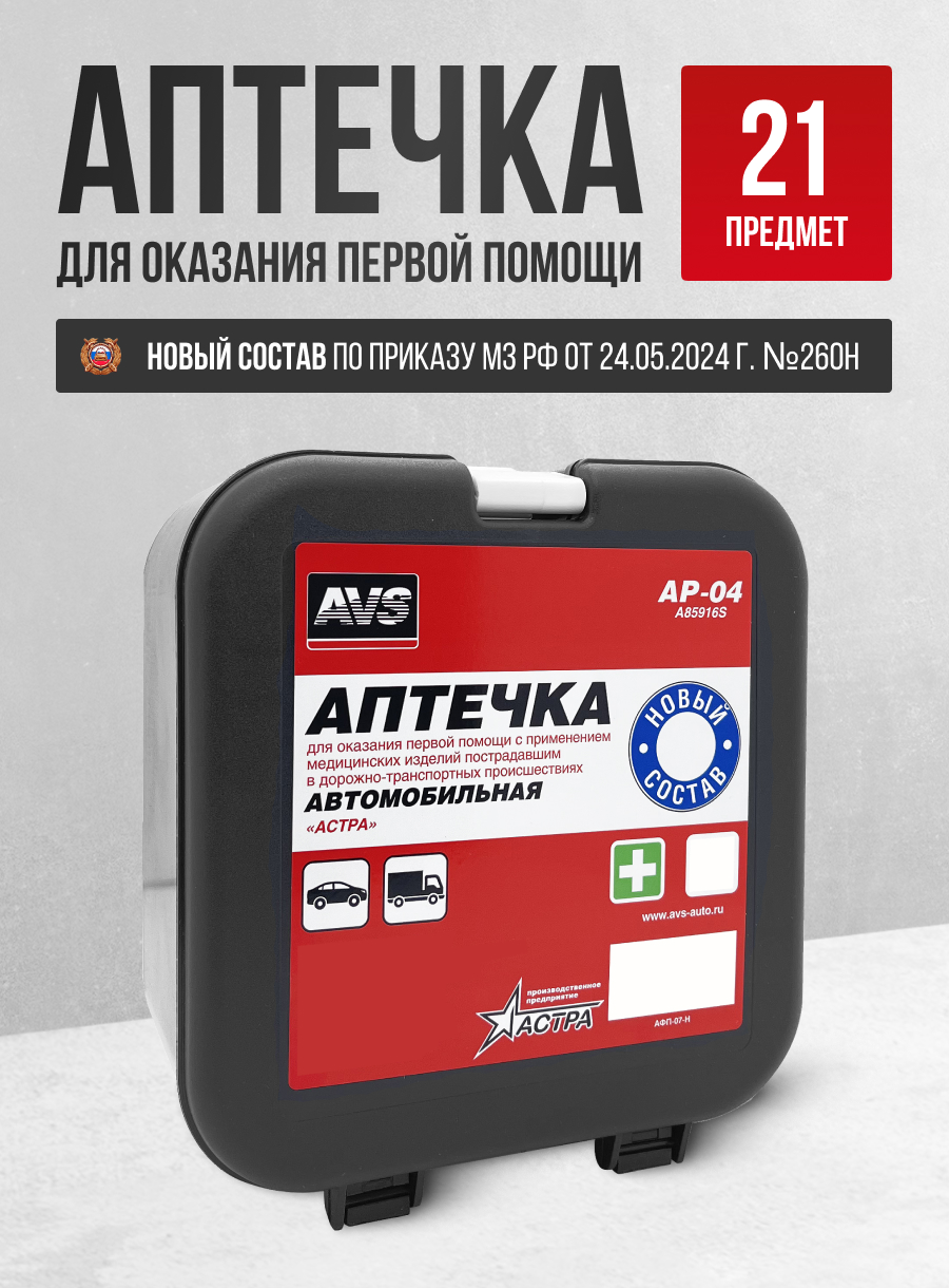  Аптечка медицинская (Приказ М3 РФ №260н 24.05.2024г) AVS AP-04