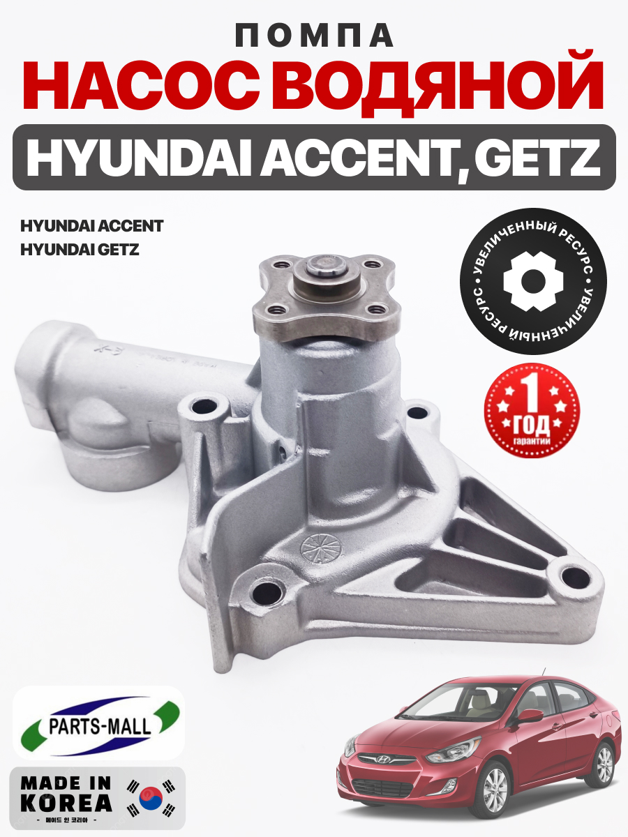  Насос водяной (2510022650) "Parts-mall"Accent (тагаз) /Getz 8кл