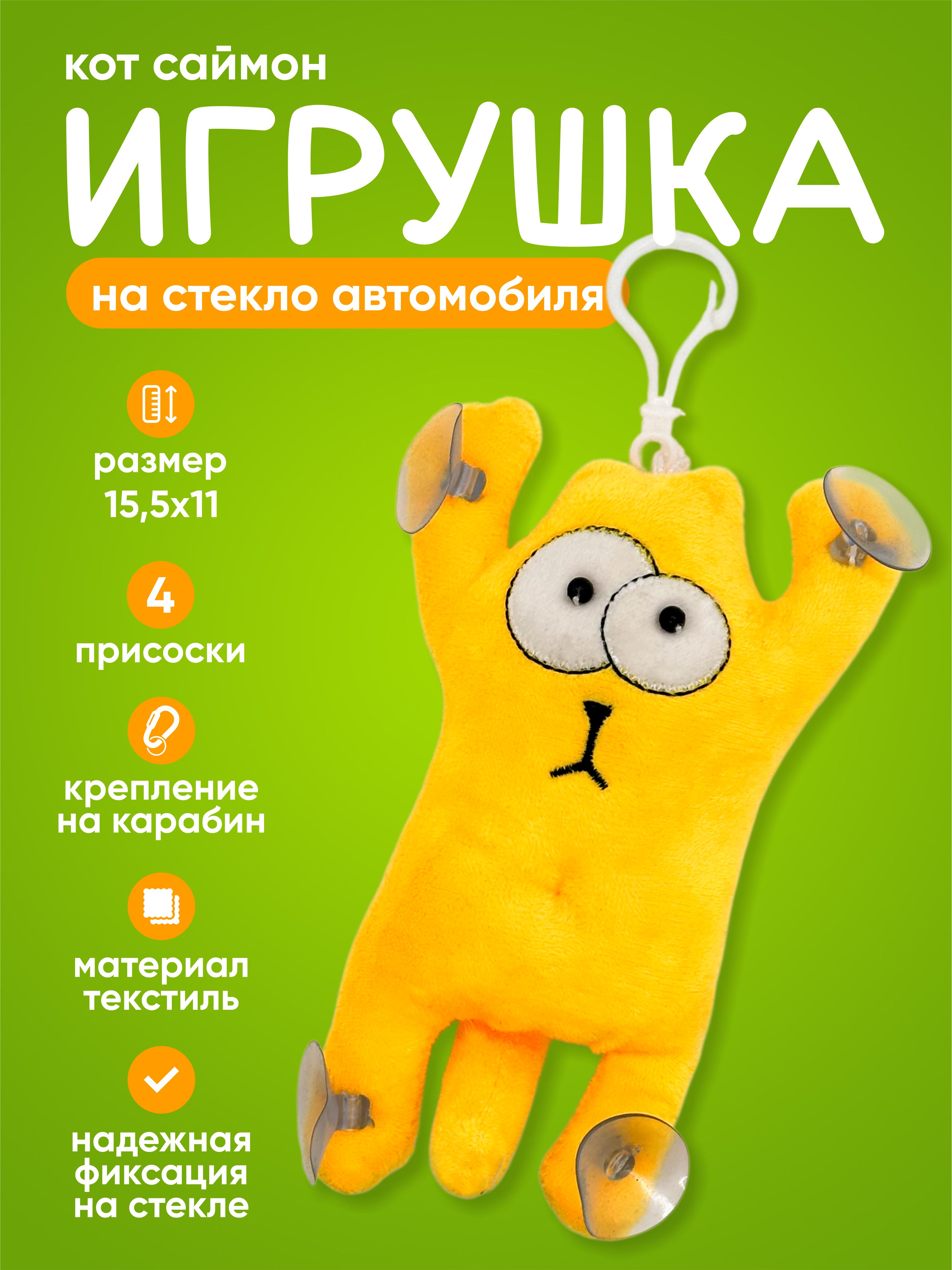  Игрушка КОТ на присосках с карабином малый (желтый)