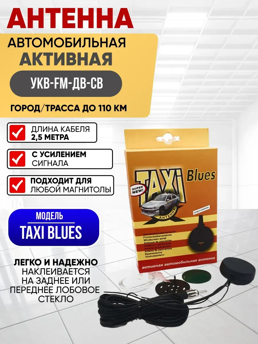 Антенна активная "TAXI BLUES" упрощенный функциональный аналог Bosch Autofun