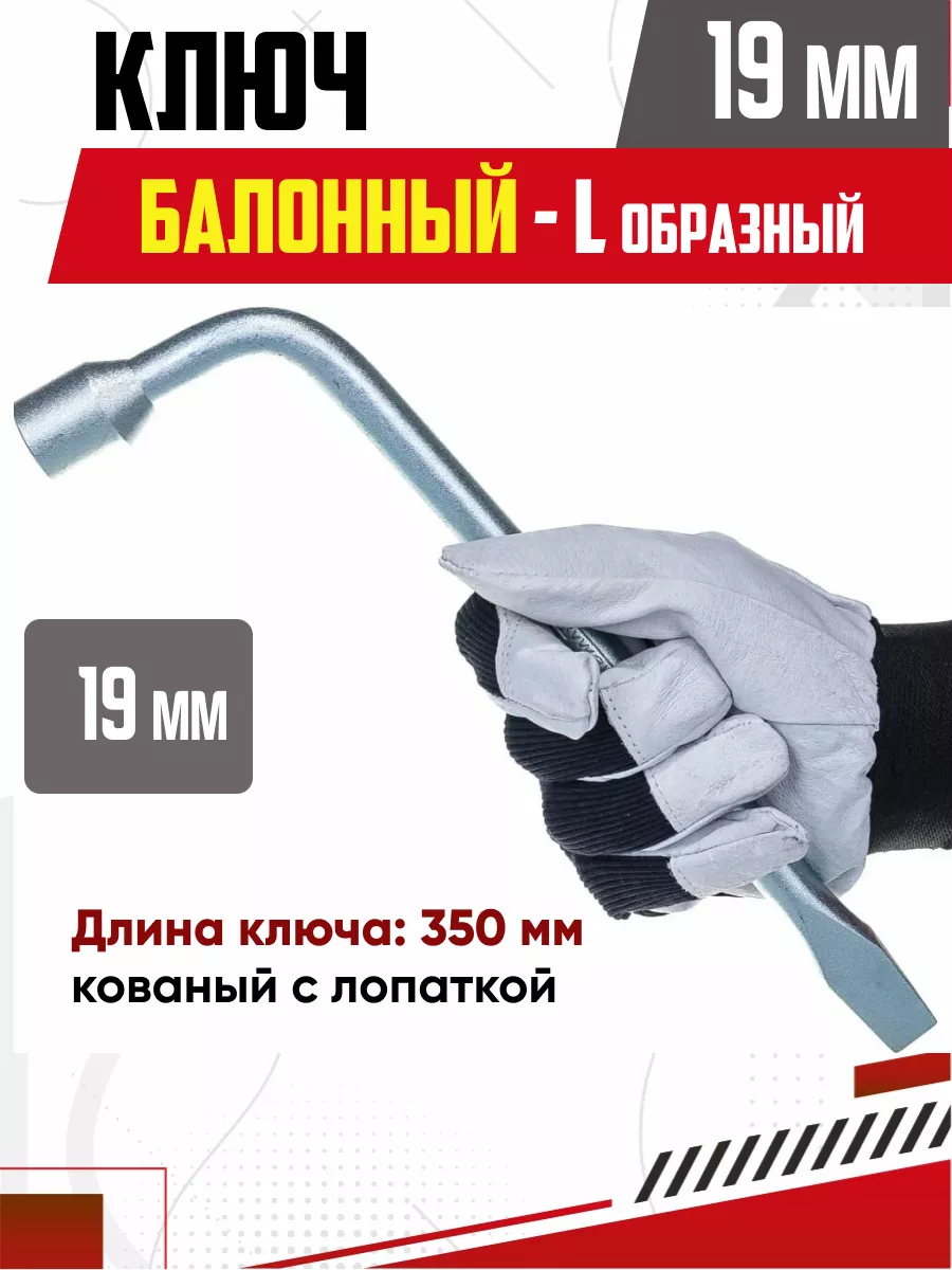  Ключ баллонный L-образный "Skyway" 19мм