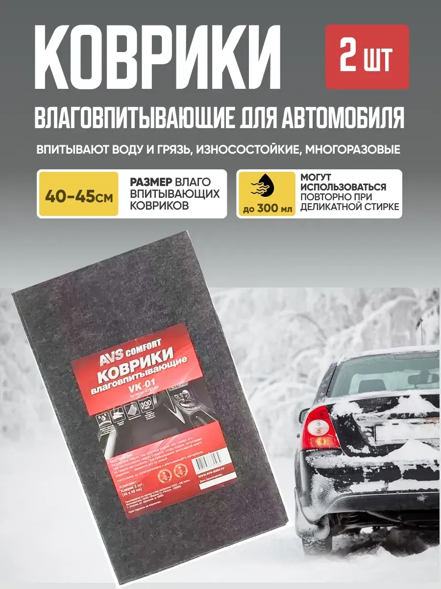 Коврики влаговпитывающие AVS VK-01 (40х45 см.) 2 шт. #