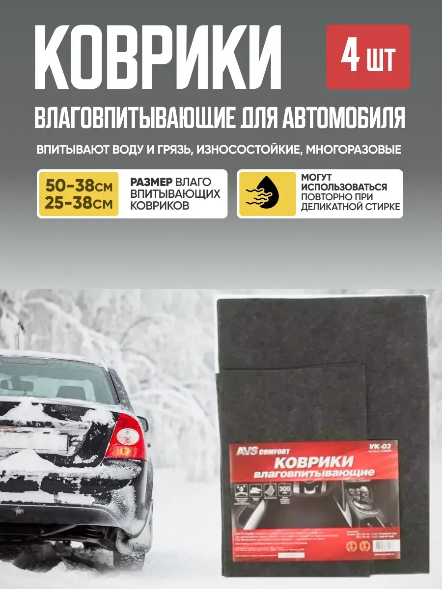 Коврики влаговпитывающие AVS VK-03 (50х38 см.,25х38см.) 4 шт.