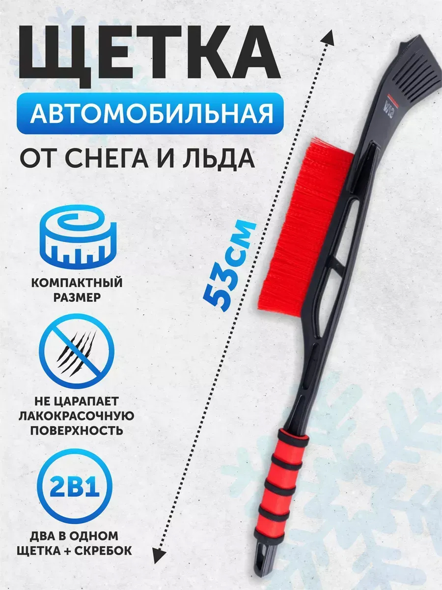 Щетка для снега AVS WB-6301 (53 cм), мягкая ручка.