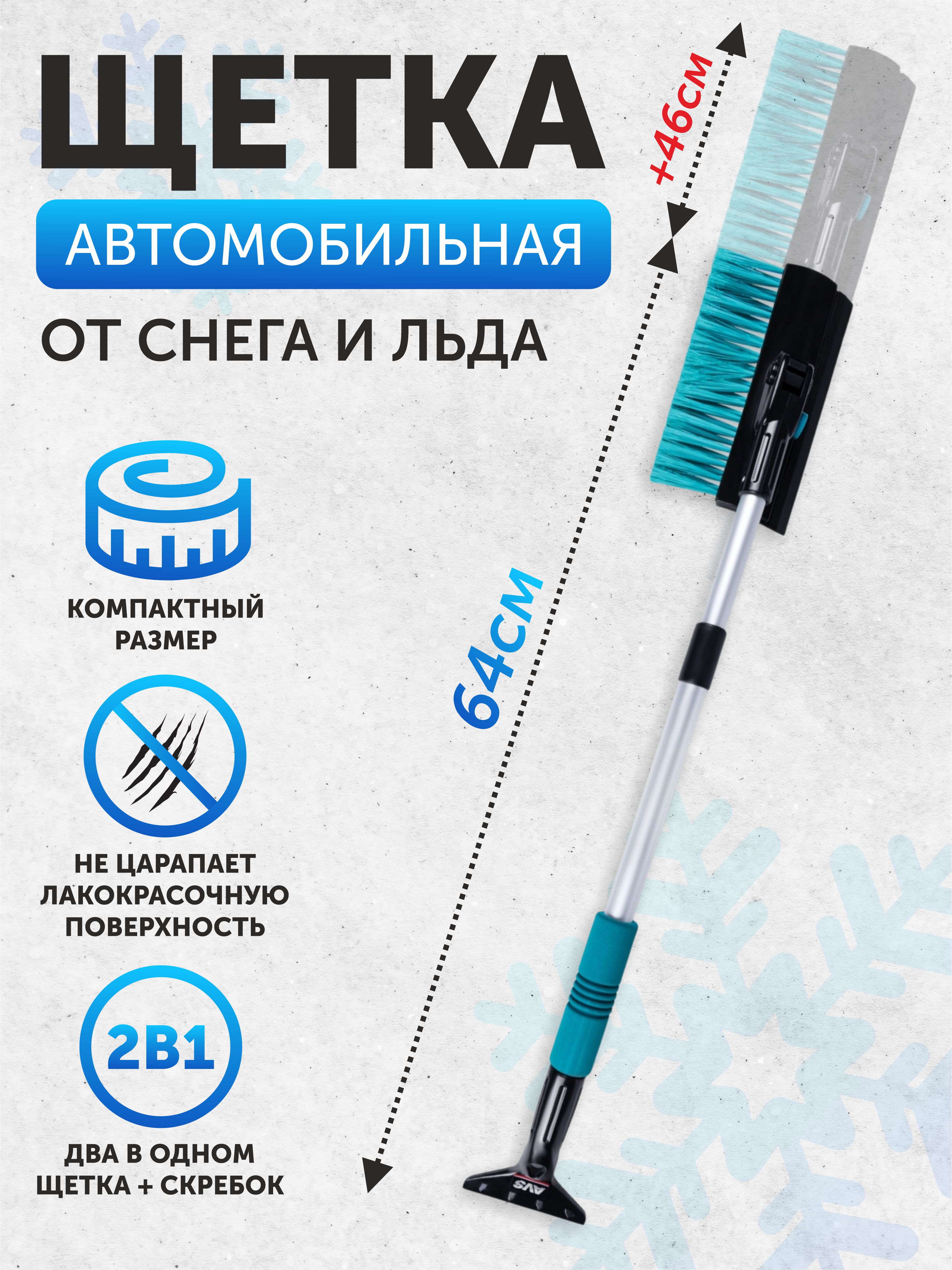Щетка для снега AVS SB-6315 (скребок, водосгон, мягкая ручка, телескопическая (64-92 см)