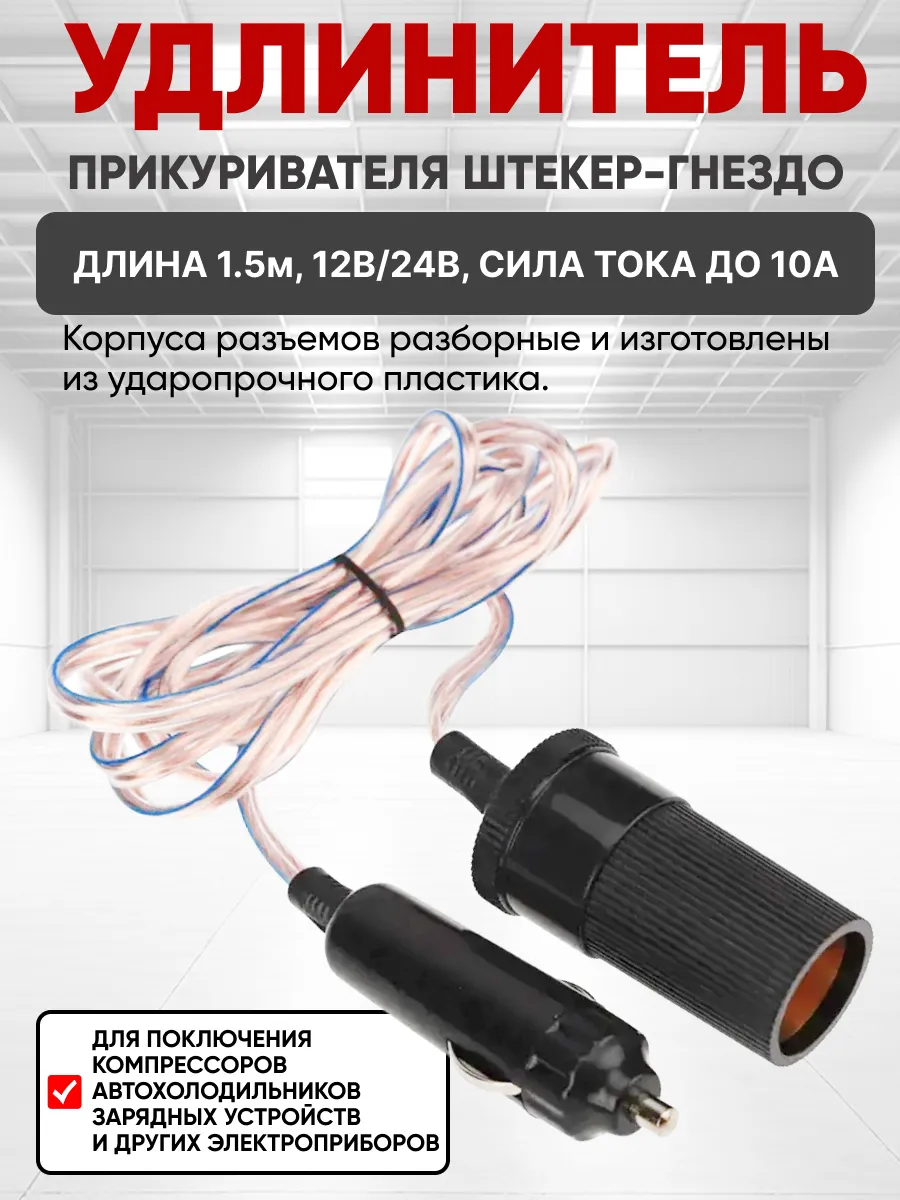  Удлинитель автоприкуривателя штекер-гнездо 1.5 м REXANT (203525a)