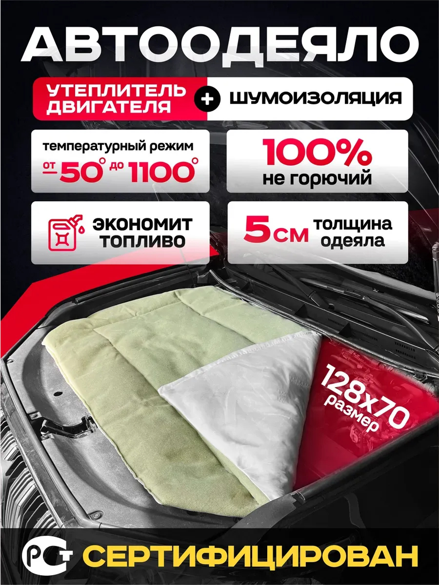  Утеплитель под капот (128см*70см) (skyway)+брезент
