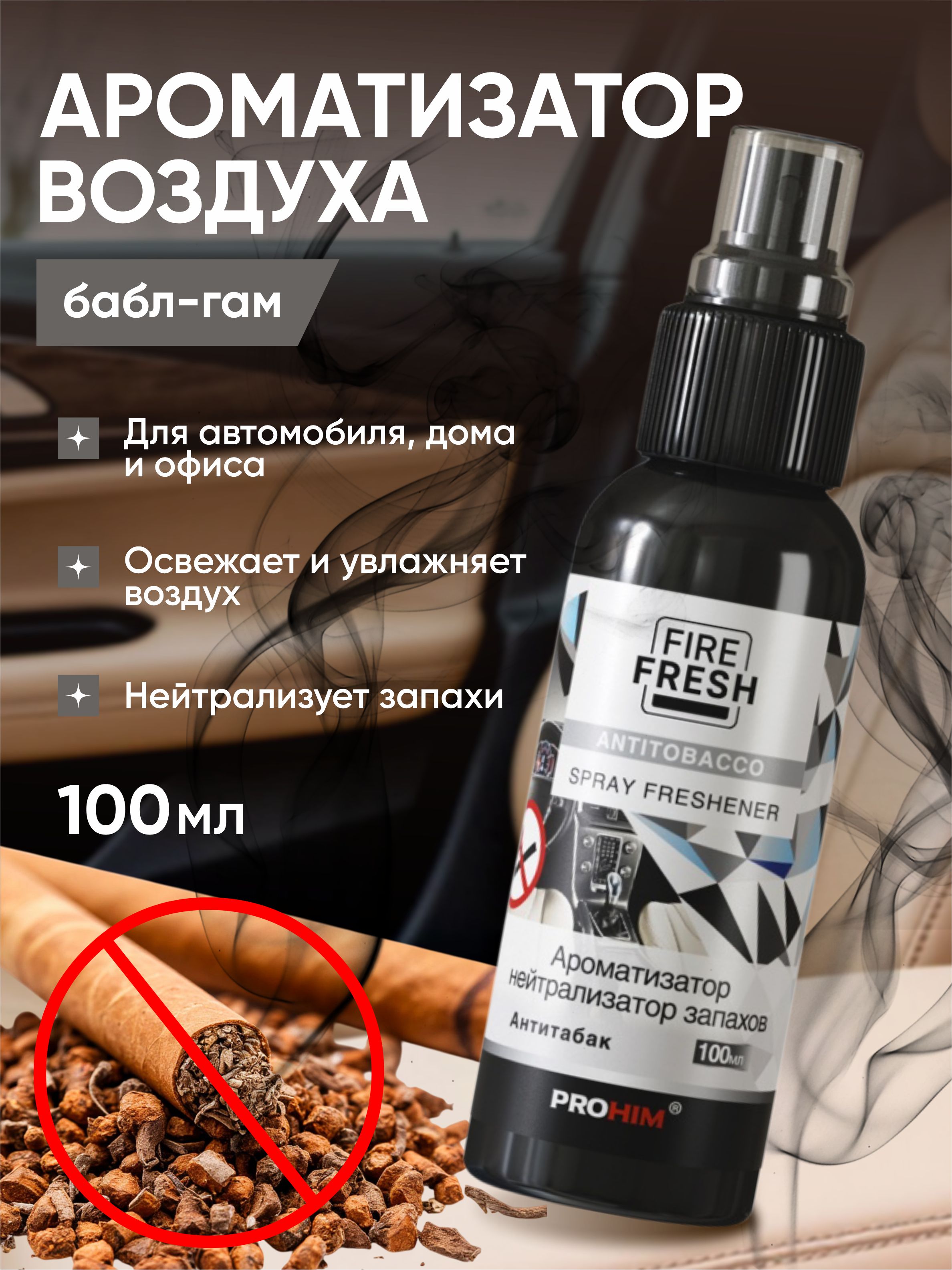  Ароматизатор-нейтрализатор запахов AVS AFS-017 Stop Smell (аром Antitobacco/Антитабак.) (спрей100мл.