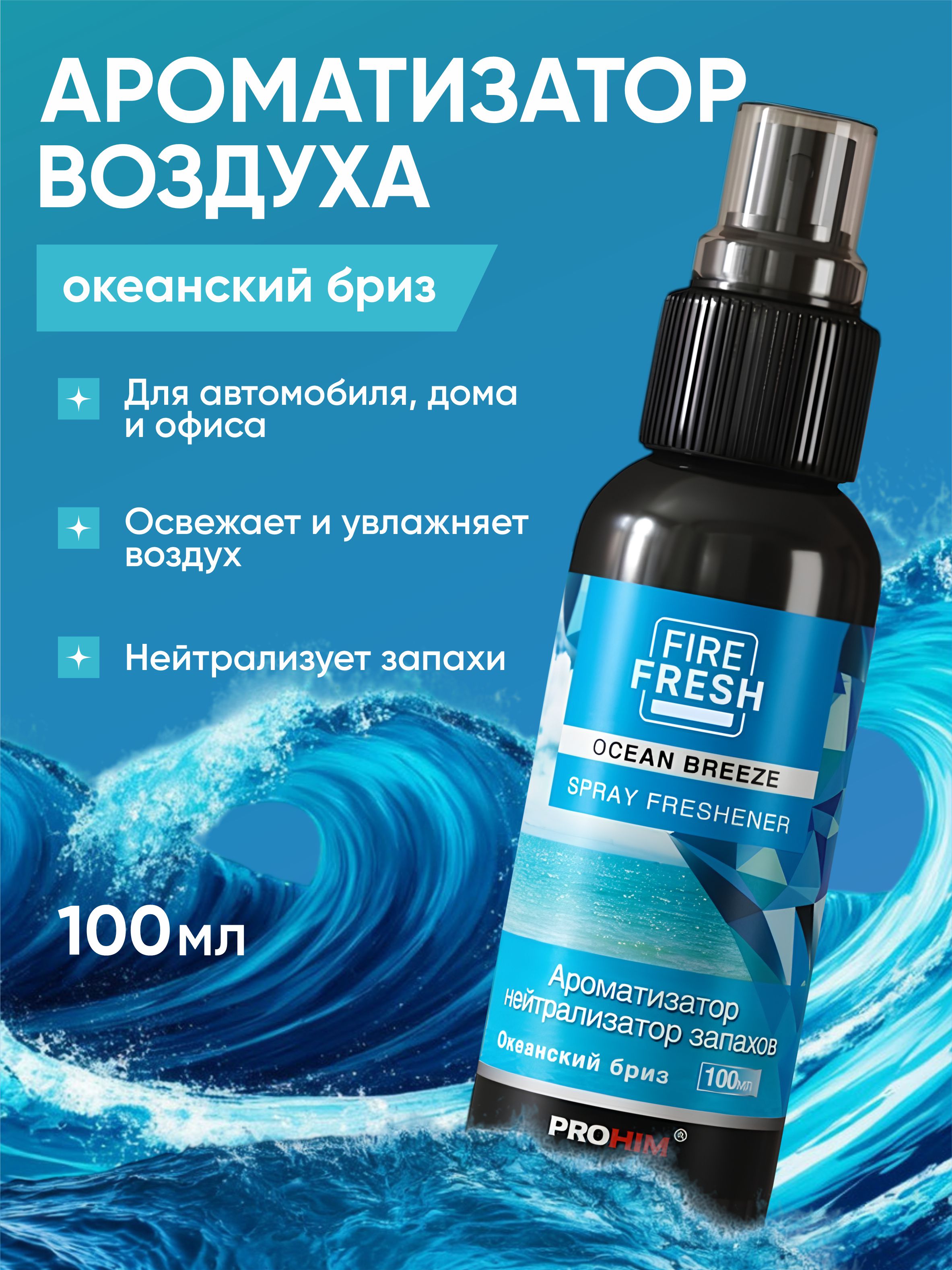  Ароматизатор-нейтрализатор запахов AVS AFS-004 StopSmell (аром.Oceanbreeze/Океан. бриз) (спрей100мл.