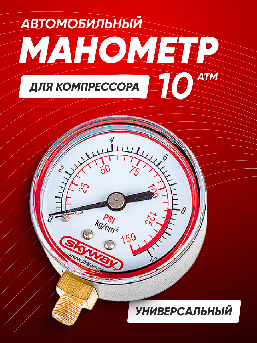  Манометр для компрессора SKYWAY ТОРНАДО 10,2 АТМ