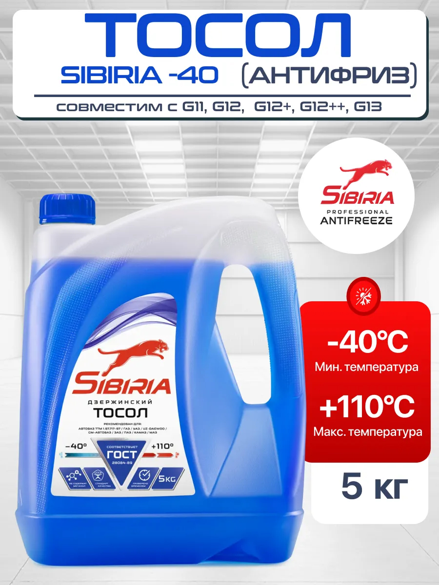 Тосол "Sibiria" (5кг)