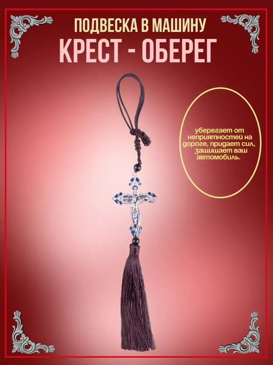 Подвеска "Крест-хвост" на зеркало (синий со стразами+распятие Иисуса)